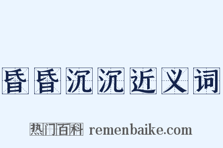 昏昏沉沉近义词是什么意思的图片